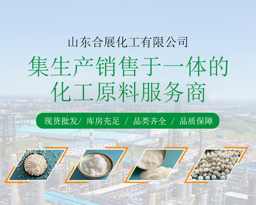 山东合展化工有限公司